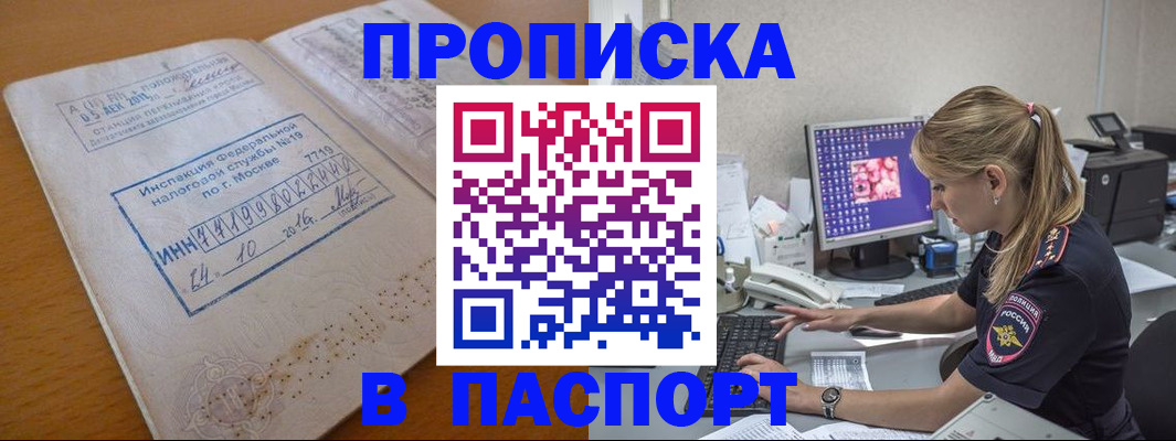прописка в Алдане