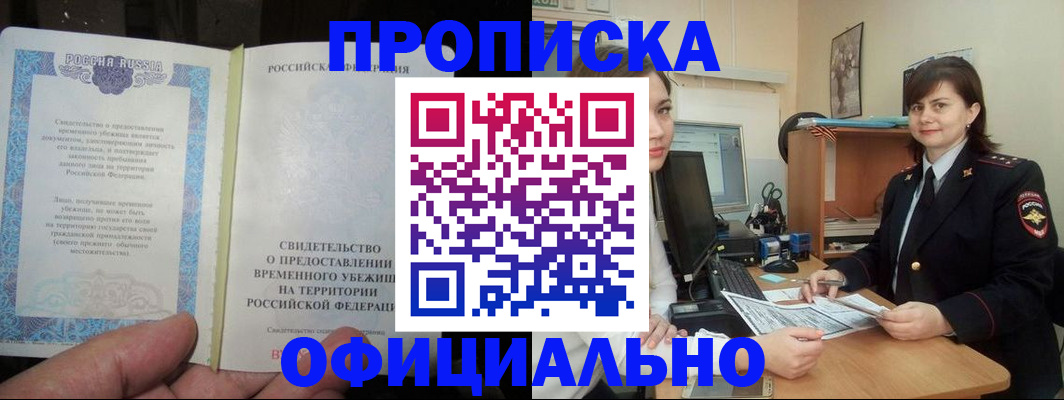 временная прописка в Алдане